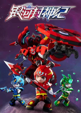 银河封神纪第1季