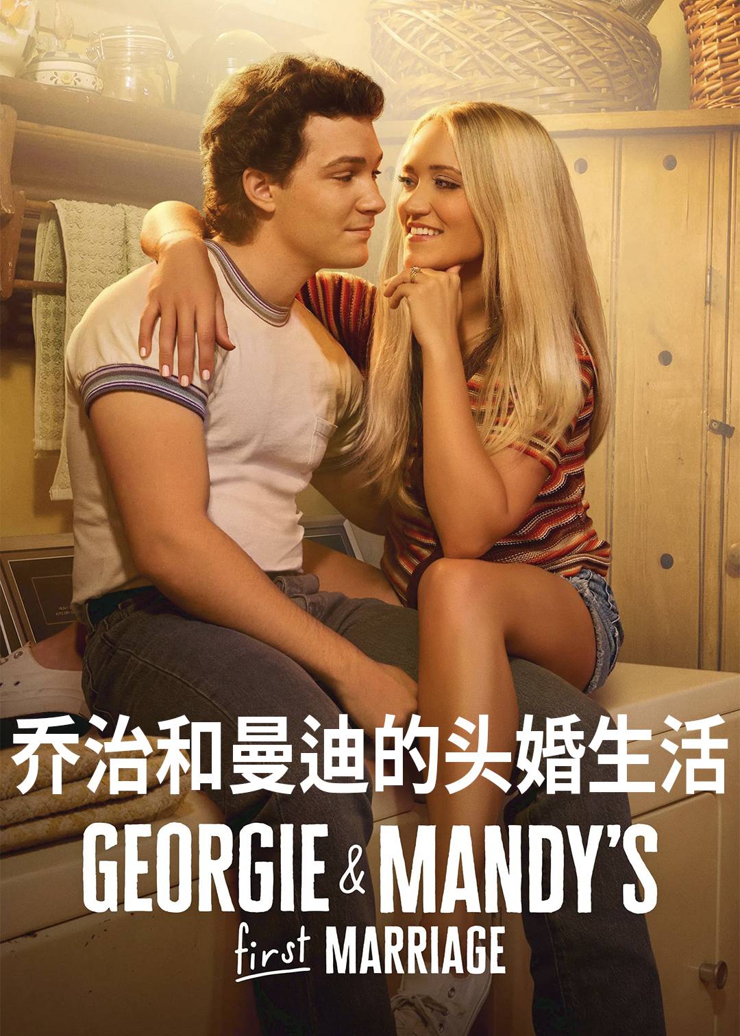 乔治和曼迪的头婚生活第1季