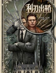 利刃出鞘（普通话）