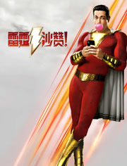雷霆沙赞！（普通话）