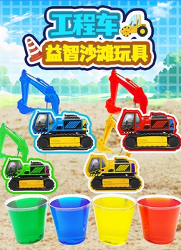 工程车益智沙滩玩具