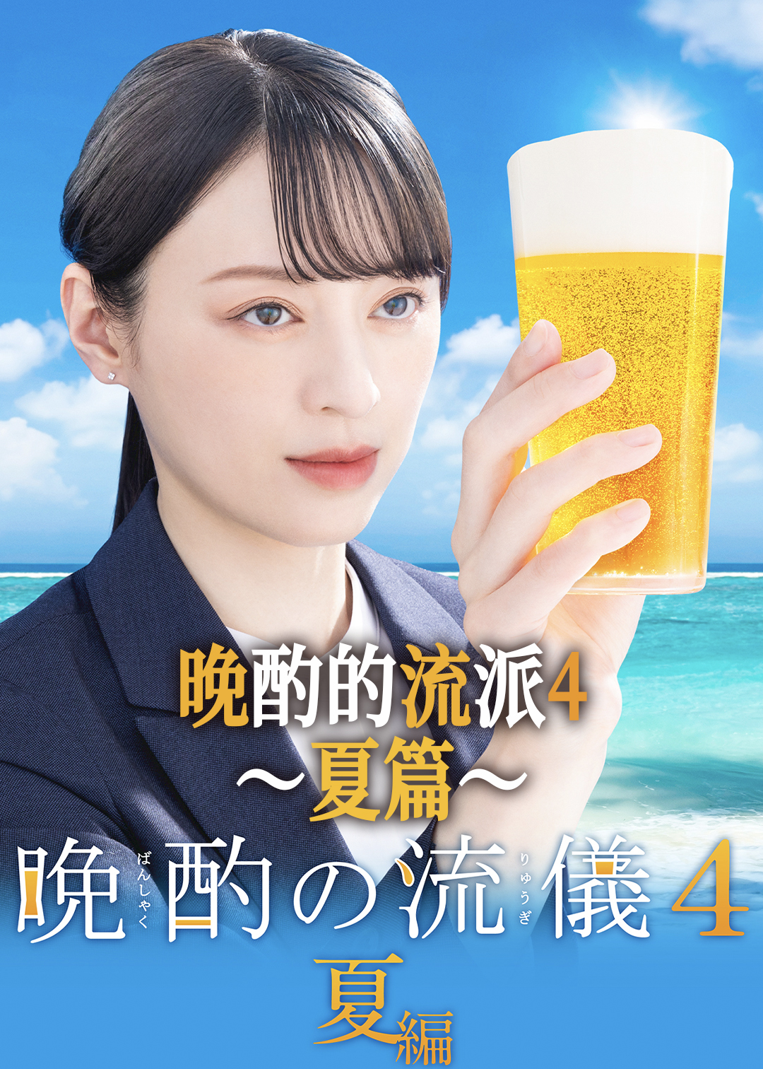 晚酌的流派4夏篇