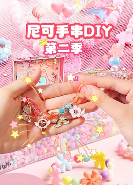 尼可手串DIY2