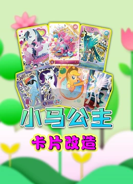 小马公主卡片改造