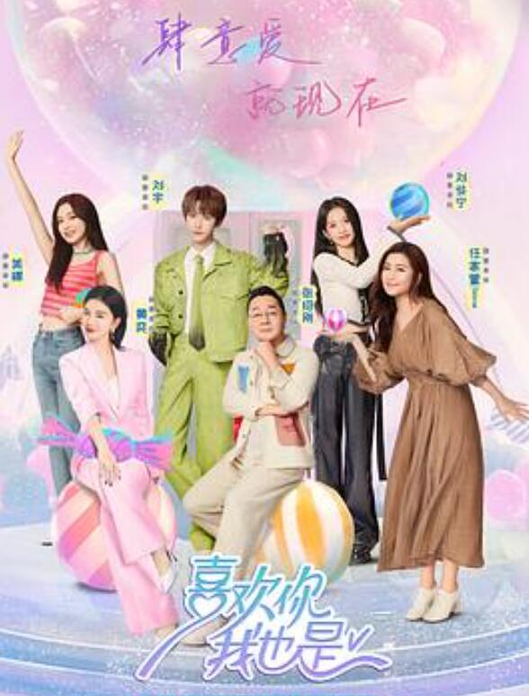 喜欢你我也是第5季