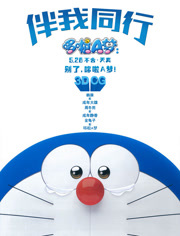 哆啦A梦伴我同行（普通话）