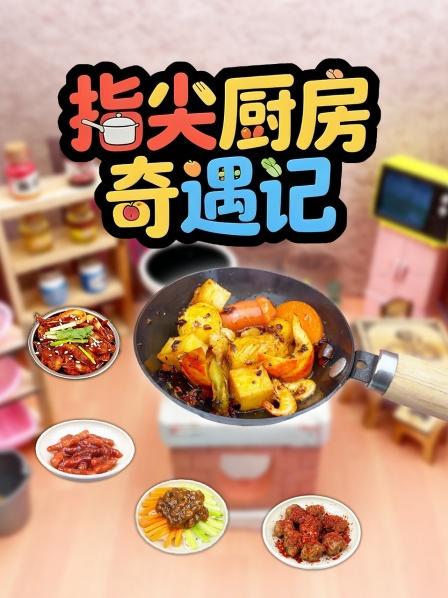 指尖厨房奇遇记