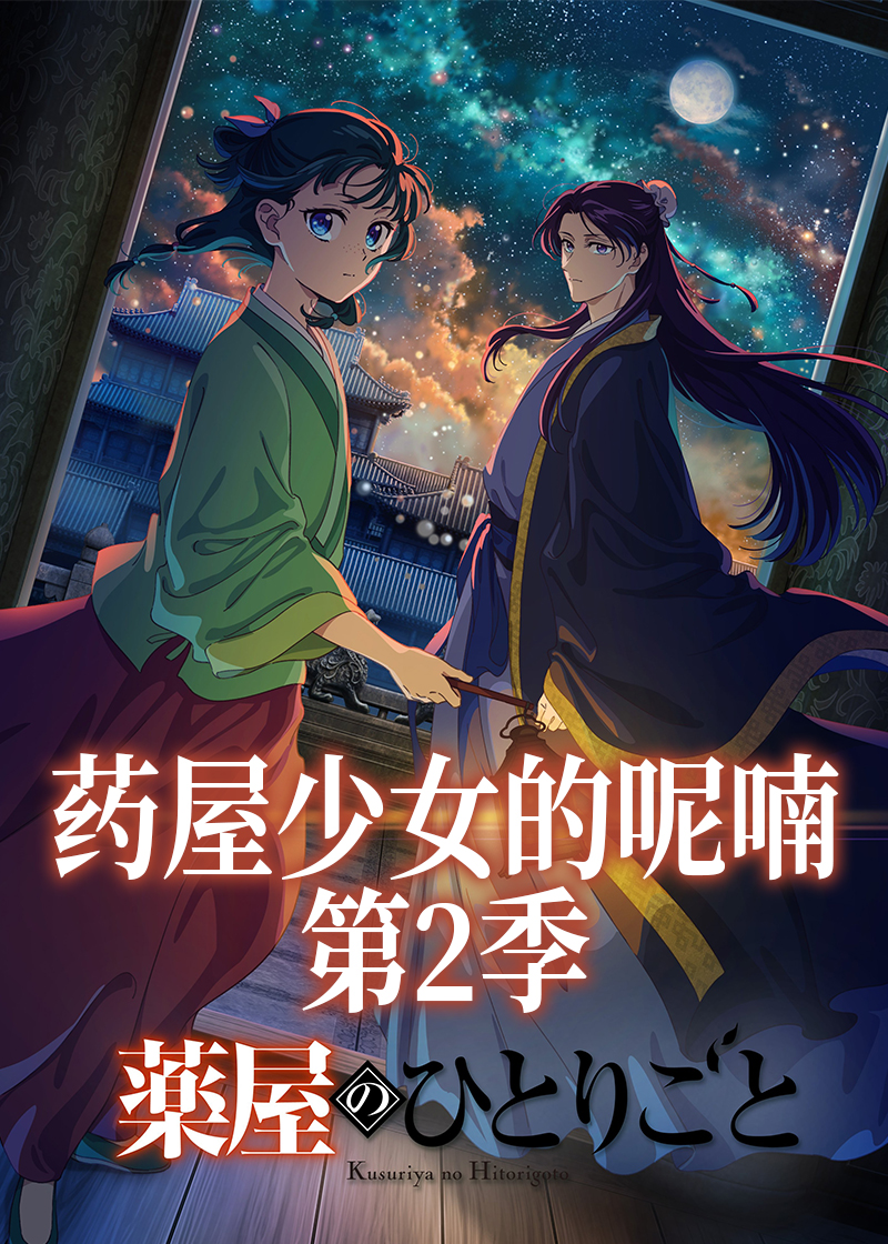 药屋少女的呢喃第2季