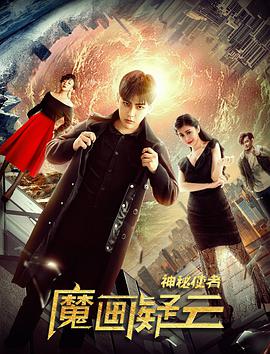 神秘使者魔画疑云