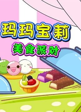 玛玛宝莉美食派对