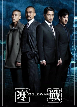寒战粤语