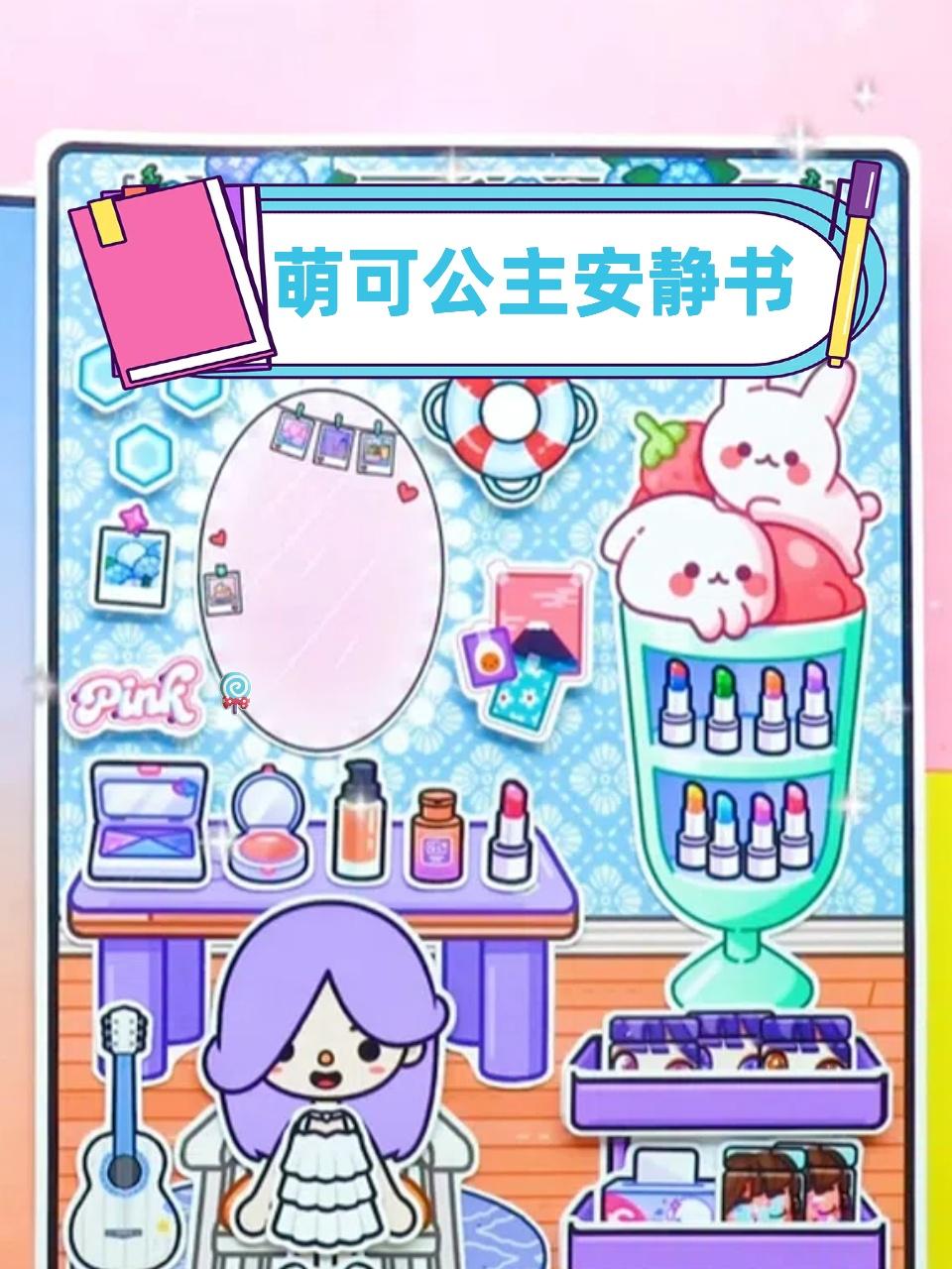 萌可公主安静书