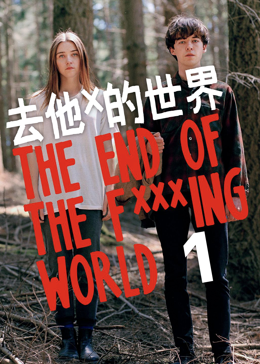 X你的世界末日语