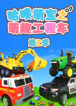 哈喽萌宝之萌趣工程车第2季