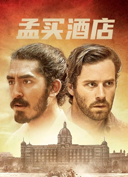 孟买酒店普通话