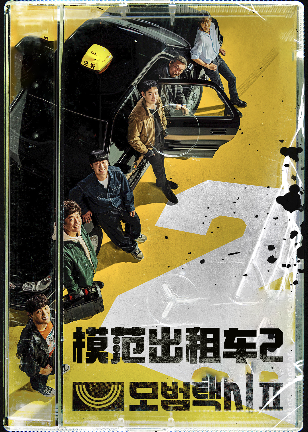 模范出租车第2季