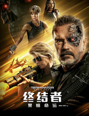 终结者黑暗命运（普通话）