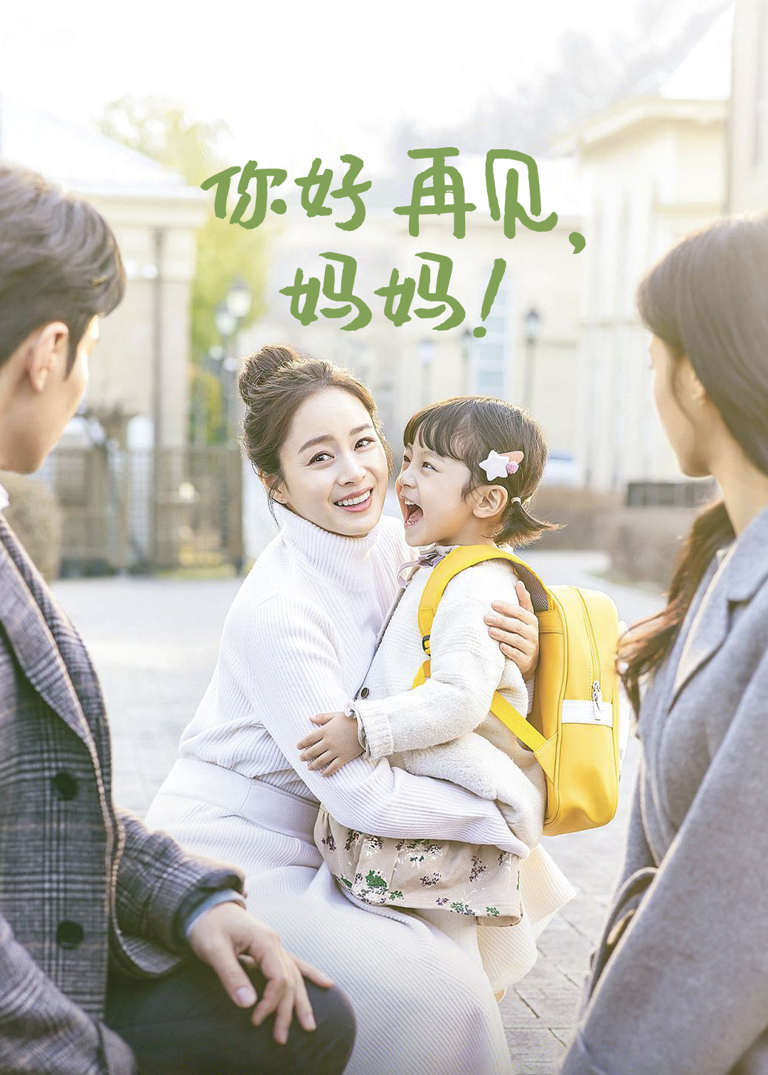 你好再见，妈妈