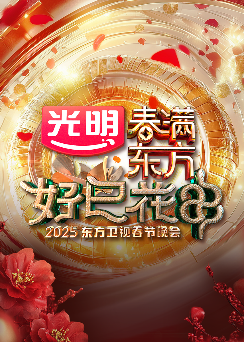 “春满东方好巳花申”2025东方卫视春节晚会