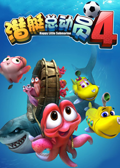潜艇总动员4章鱼奇遇记