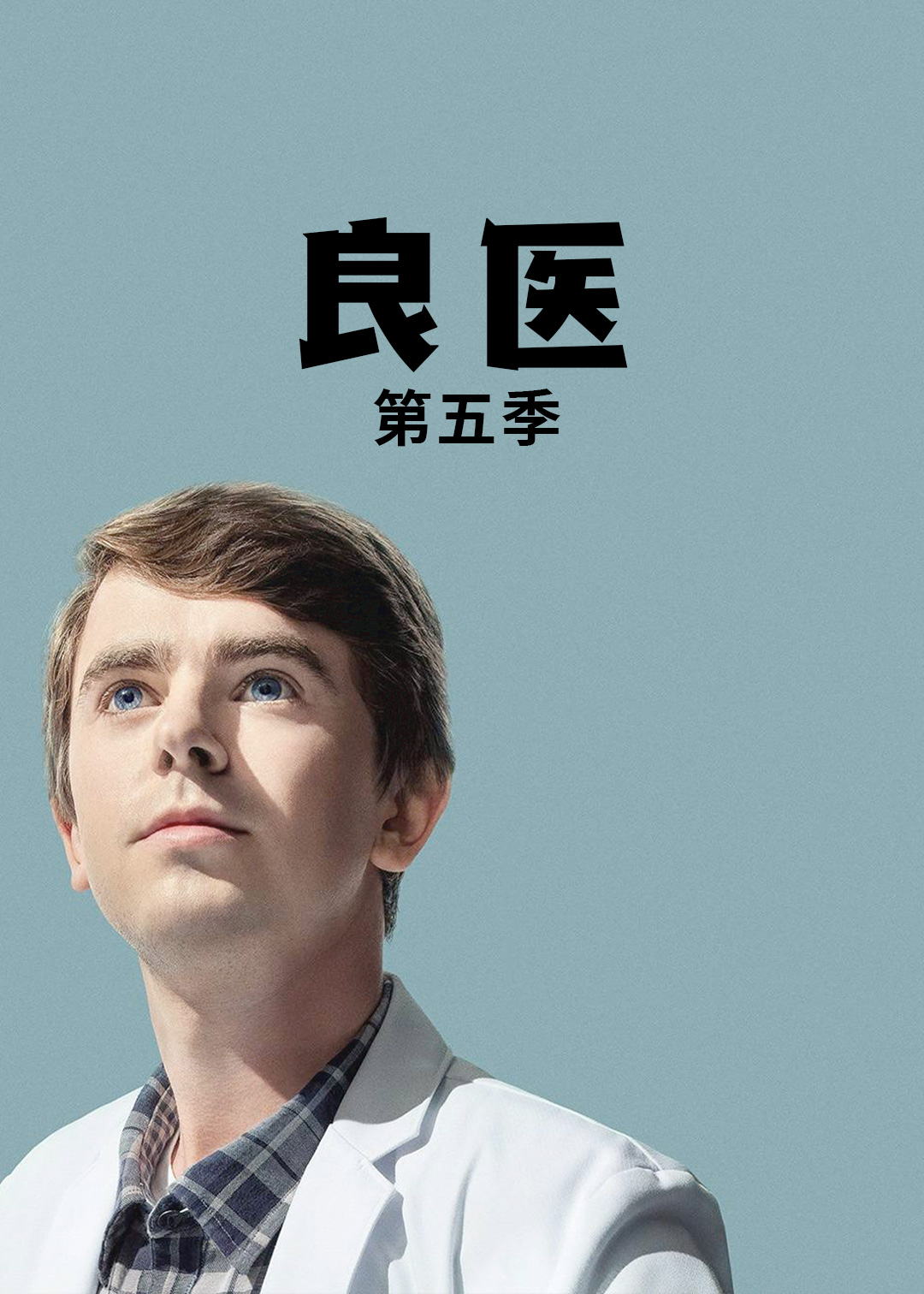 良医第5季
