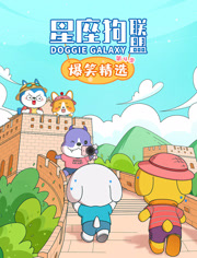 星座狗联盟爆笑精选第4季