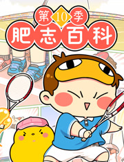 肥志百科第10季