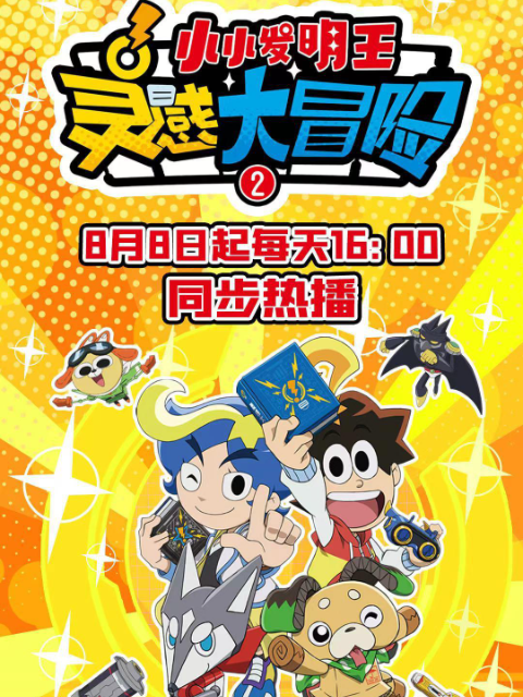 灵感大冒险第2季小小发明王