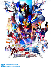 银河奥特曼S剧场版决战奥特10勇士