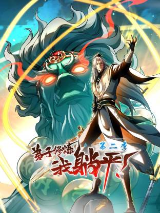 弟子修炼，我躺平！第2季动态漫