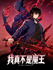 我真不是魔王动态漫画