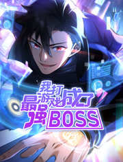我打游戏成了最强BOSS动态漫画第1季