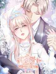 私宠甜心宝贝动态漫画第3季