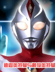 迪迦与戴拿奥特曼剧场版