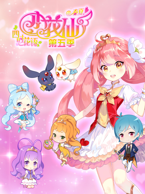 小花仙第5季春季篇