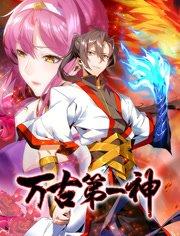万古第一神动态漫画