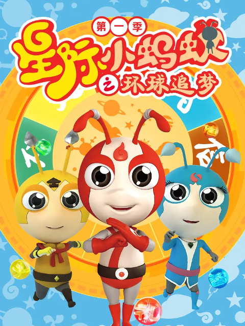 星际小蚂蚁之环球追梦第1季
