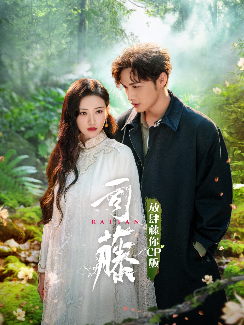 《司藤》放肆藤你CP版