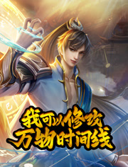 我可以修改万物时间线动态漫画第1季