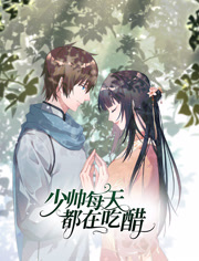 少帅每天都在吃醋动态漫画第2季