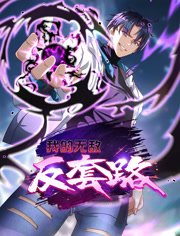 我的无敌反套路动态漫画