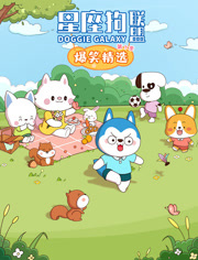 星座狗联盟爆笑精选第3季