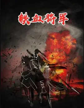 铁血将军1973