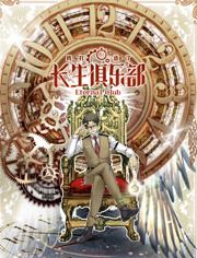 我打造了长生俱乐部动态漫画