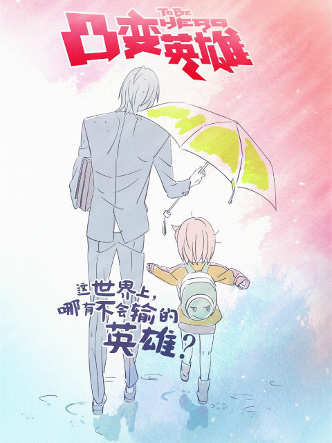 凸变英语雄BABA日语语版