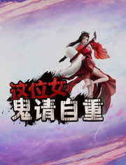 这位女鬼请自重