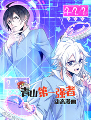 青山第一强者动态漫画第1季