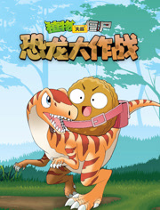 植物大战僵尸恐龙大作战