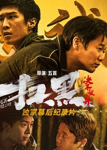 《扫黑决不放弃》独家纪录片