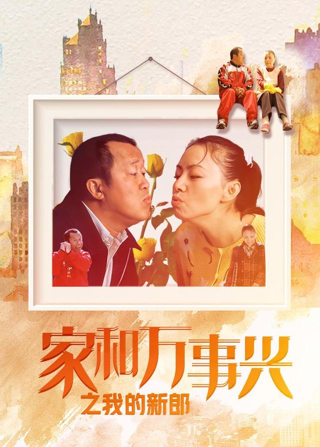 家和万事兴之我的新郎